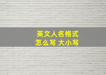 英文人名格式怎么写 大小写